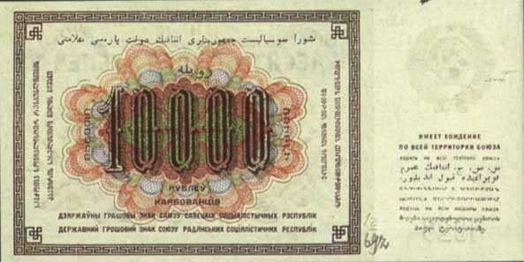 Государственный денежный знак 1923 года достоинством 10000 рублей